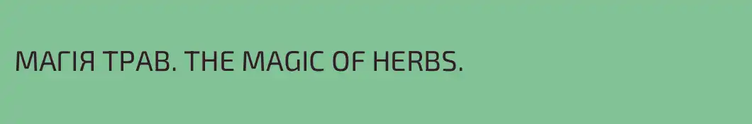 МАГIЯ ТРАВ. THE MAGIC OF HERBS. 